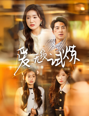 爱无须试炼（45集） 热门短剧推广