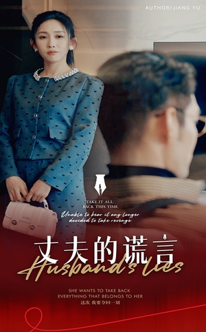 谎言婚姻下的反击（50集）  免费版