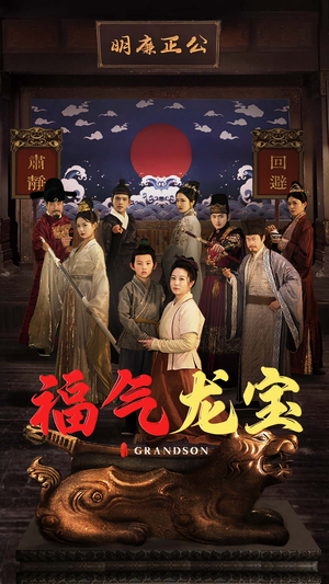 福气龙宝（53集） 火爆短剧热播中