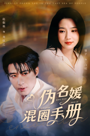 伪名媛混圈手册（81集） 演的怎么样