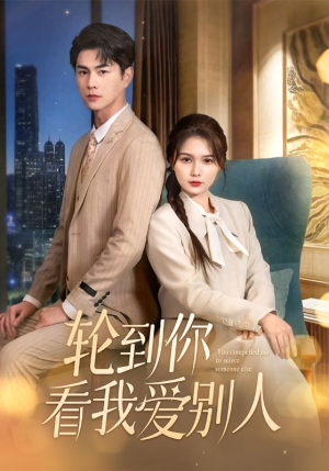 轮到你看我爱别人（73集） 亿万短剧抢先看