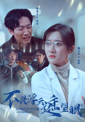 不畏浮云遮望眼（34集） 短剧抢先看全集