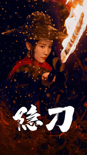 隐刀&血隐江湖（42集） 抢先看热门短剧