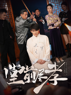 堂前尽孝（71集） 短剧全集抢先看