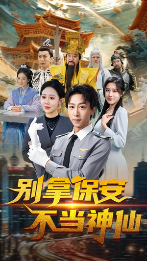 别拿保安不当神仙（70集） 精彩短剧来袭
