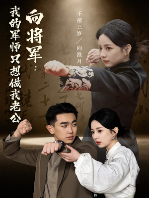 向将军我的军师只想做我老公（60集） 爆火短剧推荐