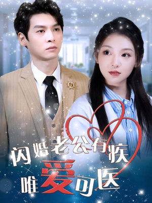 闪婚老公有疾唯爱可医（60集） 独家短剧免费看