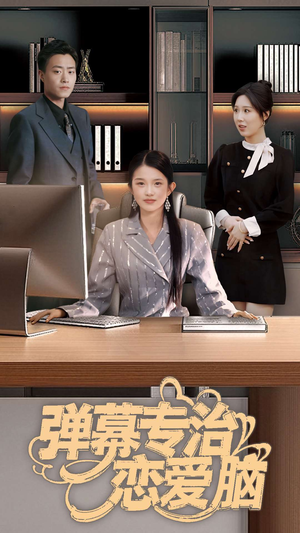 弹幕专治恋爱脑（35集） 全剧免费观看