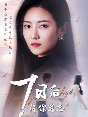 七日后将你遗忘（40集） 在哪个平台看