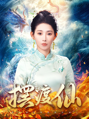 摆渡仙（80集） 短剧追到爽