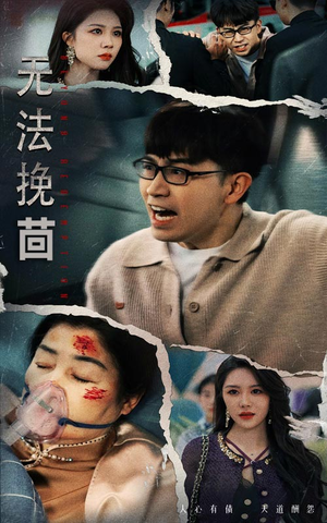 无法挽回（56集） 这部短剧太好看