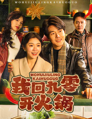 我回九零开火锅（59集） 观看软件