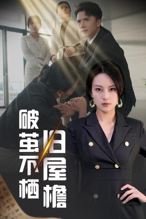 破茧不栖旧屋檐（30集） 民国短剧推荐