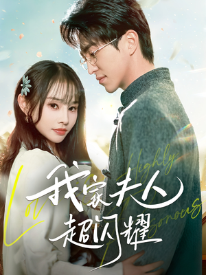我家夫人超闪耀（70集） 在线观看完整版