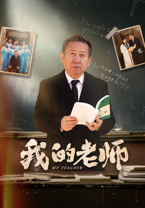 我的老师（60集） 短剧在线更新