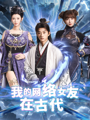 我的网络女友在现代（81集） 热播短剧追不停