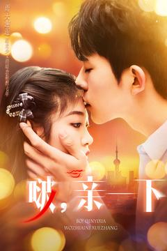 啵亲一下（110集） 无需充值尽情看