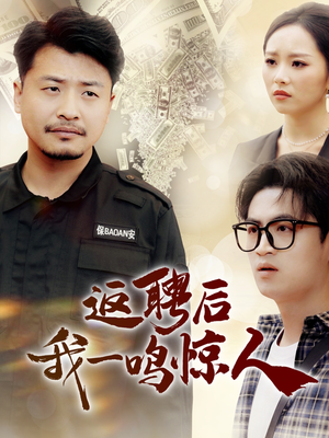 返聘后我一鸣惊人（64集） 短剧推荐更新中