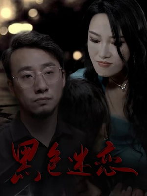 黑色迷恋（62集） 一共多少集