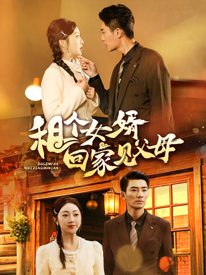 租个女婿回家见父母（61集） 精彩短剧看不停