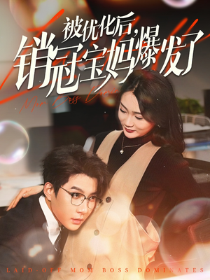 被优化后销冠宝妈爆发了（86集） 精彩短剧后续