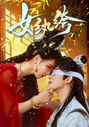 女纨绔（61集） 短剧免费看全集