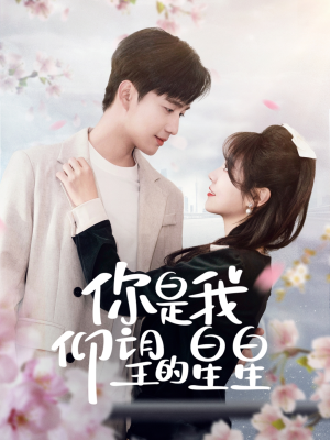 时光与你皆喜欢（68集） 全集一次看完