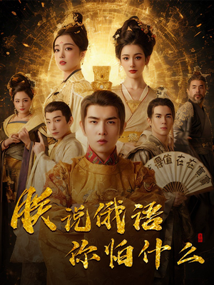 千古一帝镇乾坤（70集） 网盘在线观看