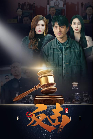 反击（41集） 短剧片段推荐