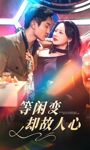 等闲变却故人心（40集） 热门短剧排行榜