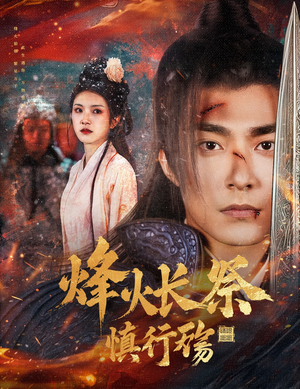 烽火长祭慎行殇（60集） 火爆短剧热播中
