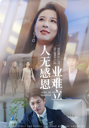 人无感恩业难立（30集） 女主谁演的