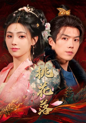 桃花落（48集） 在线观看完整版