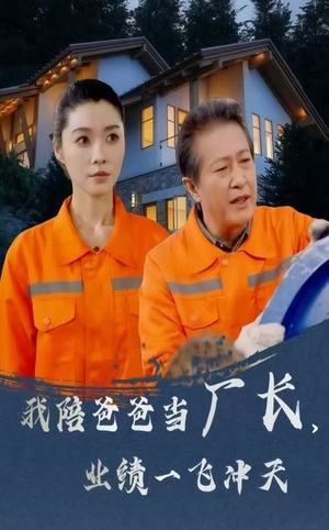 我陪爸爸当厂长业绩一飞冲天（68集） 短剧太精彩了