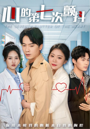 心的第七次颤抖（54集）  短剧演员排行榜
