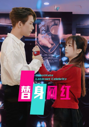替身网红（50集）  在哪看免费