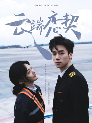 云端恋契（80集） 高清画质免费看