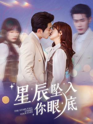 星辰坠入你眼底（51集） 短剧小说在线看