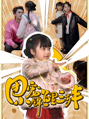 团宠小锦鲤三岁半（80集）  在哪个平台能看