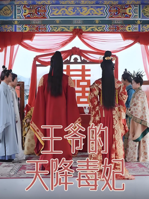 王爷的天降毒妃（73集） 百亿短剧抢先看