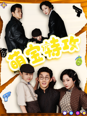 萌宝特攻（50集） 精彩短剧热播