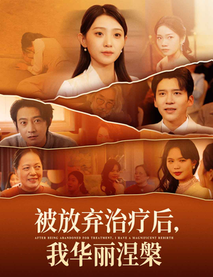 被放弃治疗后我华丽涅槃（60集） 短剧也太好看了