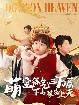 萌宝练气三万层下山被宠上天（100集） 短剧