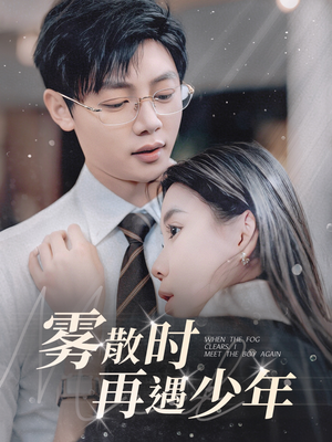 雾散时再遇少年（100集） 热门短剧推荐。