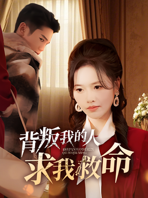 背叛我的人求我救命（55集） 精彩短剧推荐