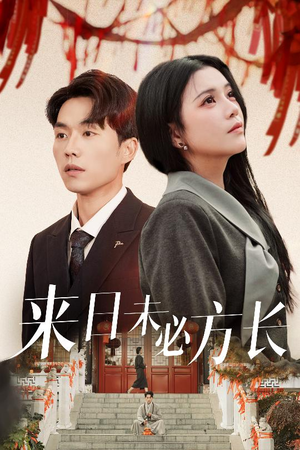 来日未必方长（29集） 好看短剧抢先看