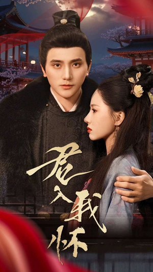 君入我怀（60集） 好看短剧分享