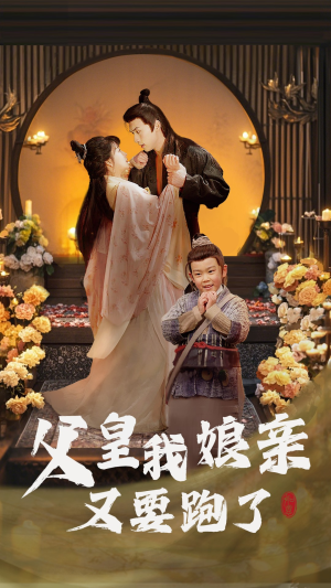 父皇我娘亲又要跑了（60集） 真的太好看了
