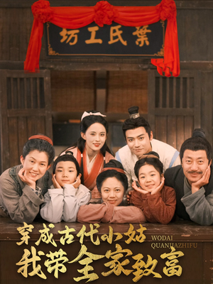 穿成古代小姑我带全家致富（99集） 好看短剧看不停