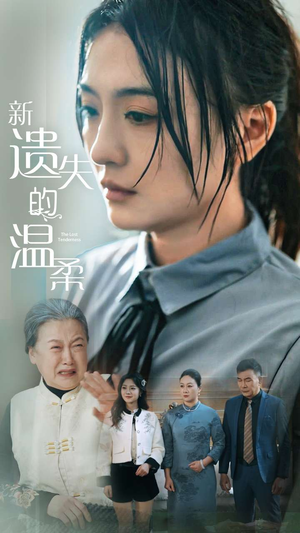 新遗失的温柔（77集） 独家内容免费看